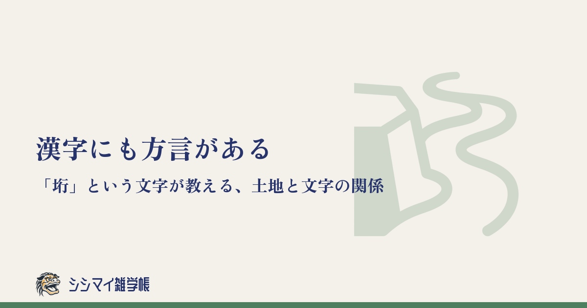 漢字にも方言がある——「垳」という文字が教える、土地と文字の関係