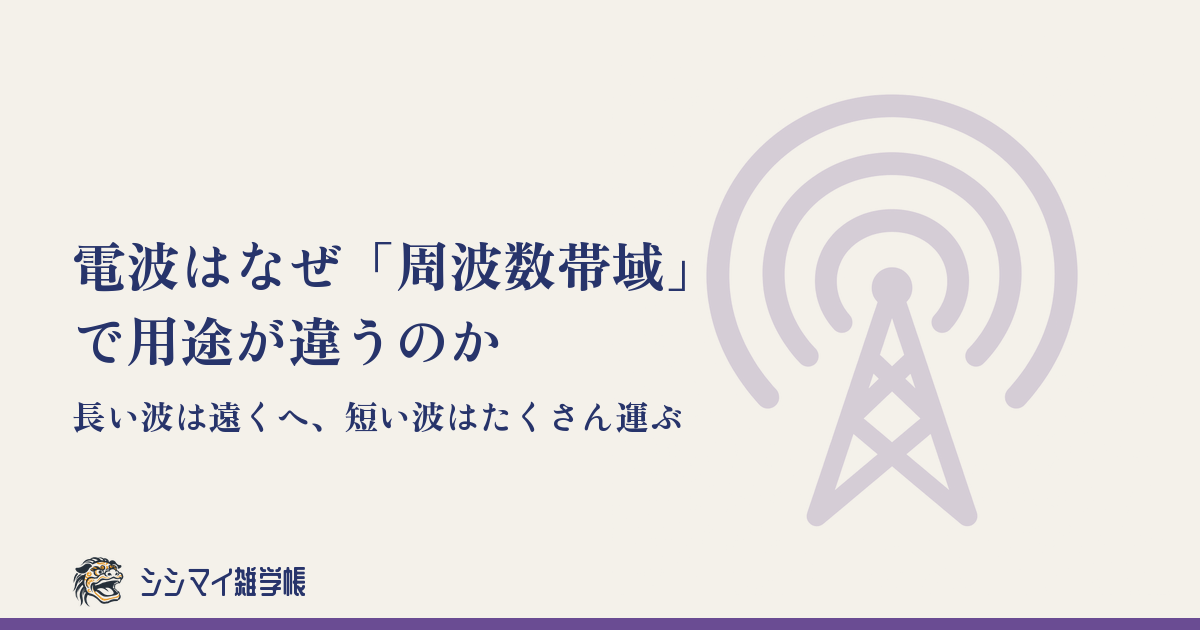 電波はなぜ「周波数帯域」で用途が違うのか——長い波は遠くへ、短い波はたくさん運ぶ