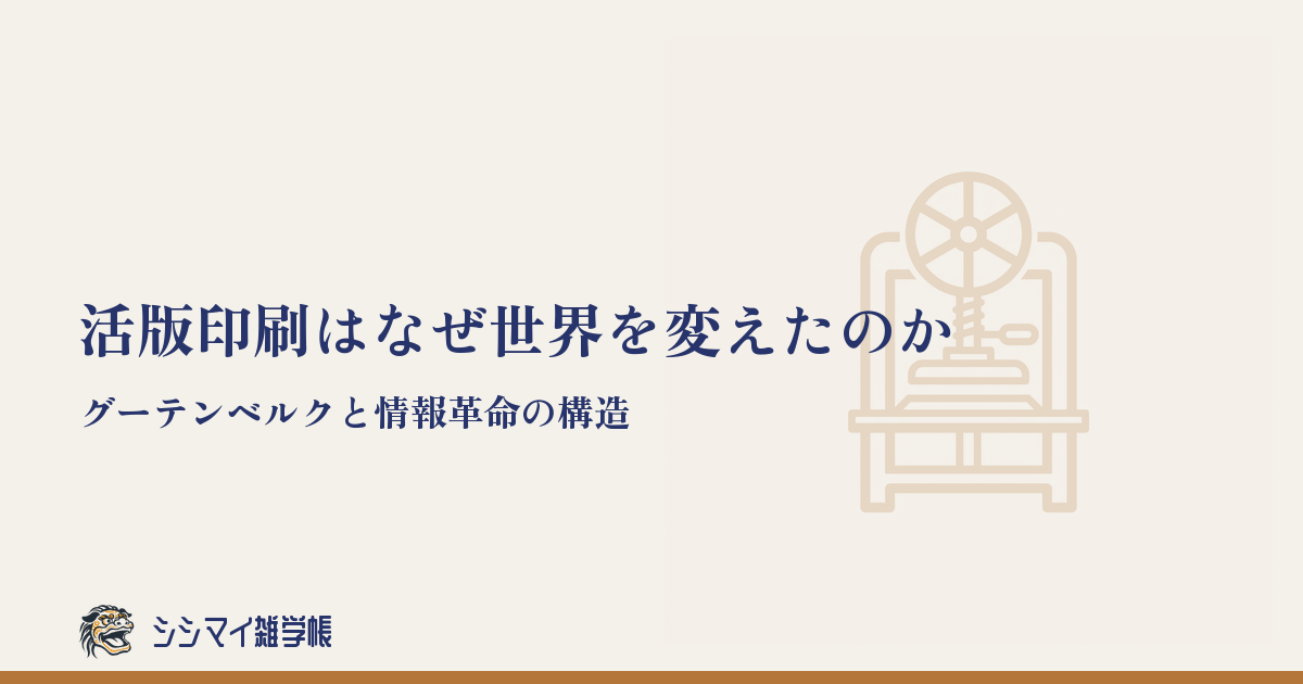 活版印刷はなぜ世界を変えたのか——グーテンベルクと情報革命の構造