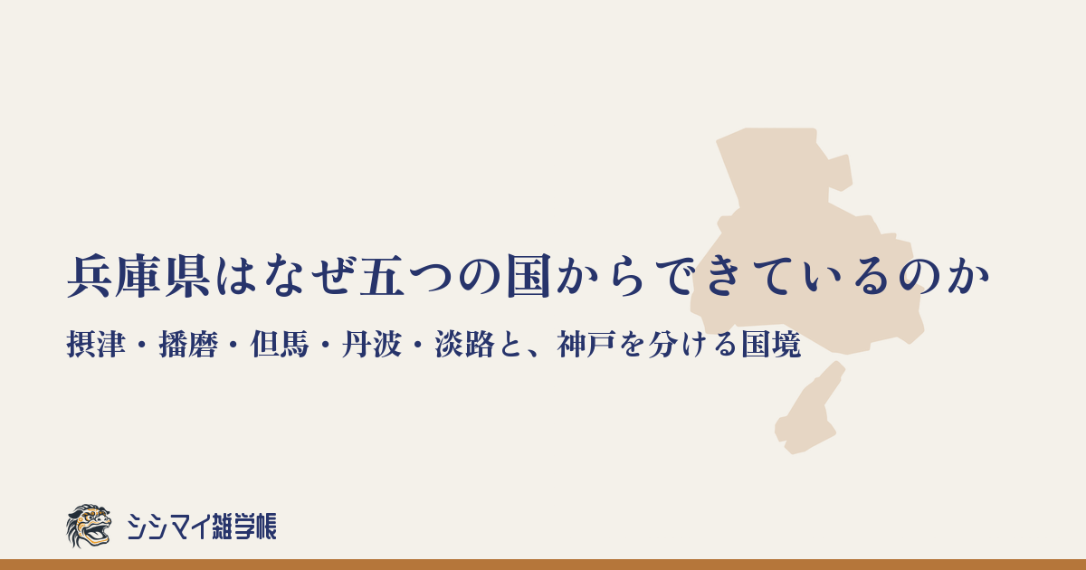兵庫県はなぜ五つの国からできているのか——摂津・播磨・但馬・丹波・淡路と、神戸を分ける国境