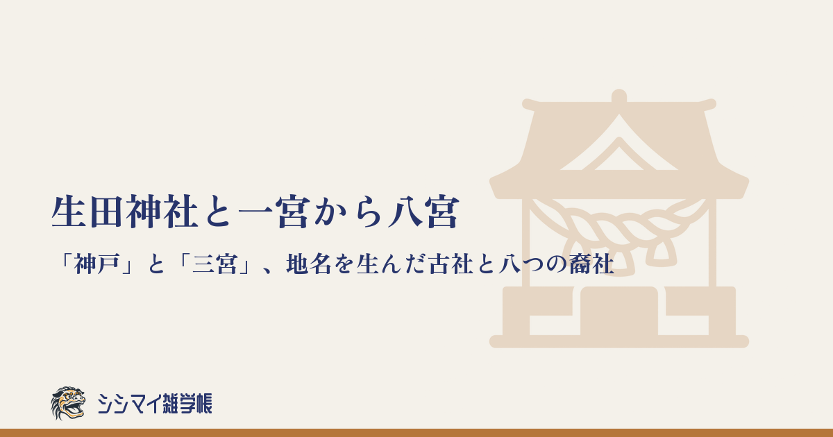 生田神社と一宮から八宮——「神戸」と「三宮」、地名を生んだ古社と八つの裔社