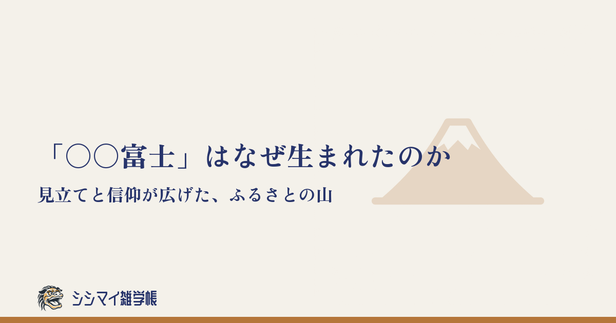 「○○富士」はなぜ生まれたのか——見立てと信仰が広げた、ふるさとの山