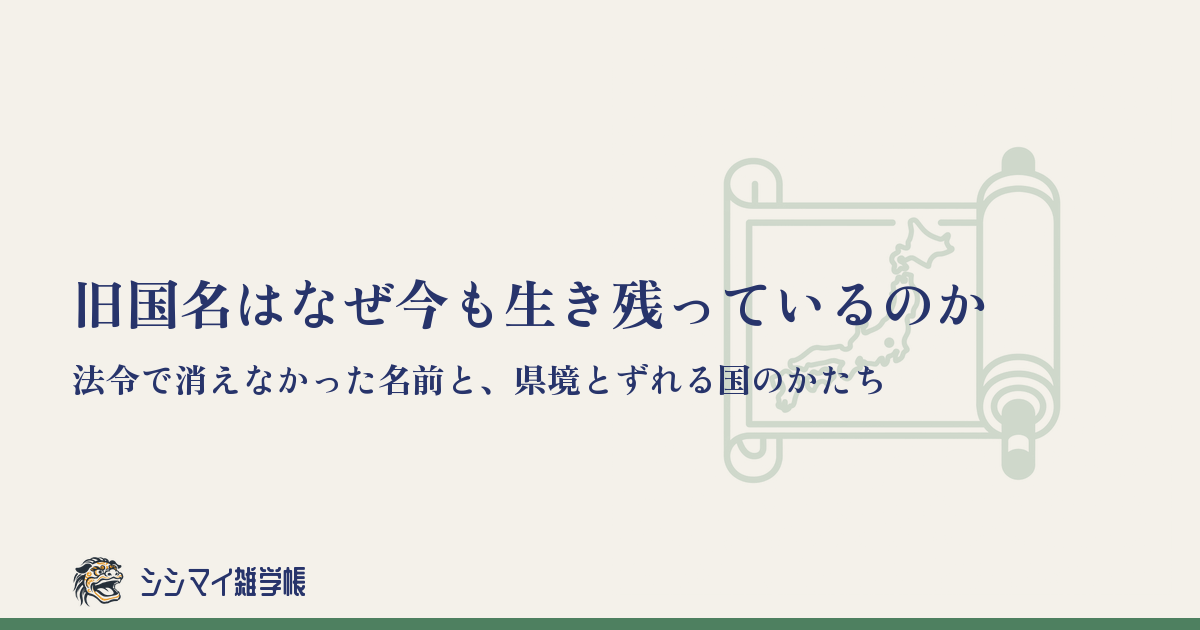 旧国名はなぜ今も生き残っているのか——法令で消えなかった名前と、県境とずれる国のかたち