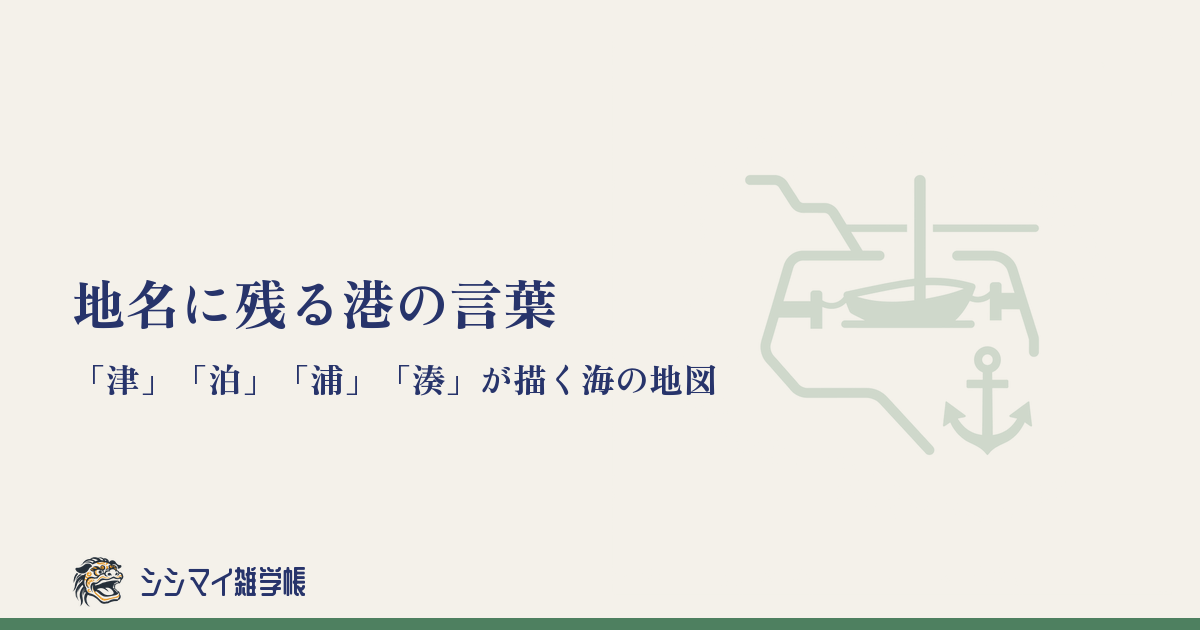 地名に残る港の言葉——「津」「泊」「浦」「湊」が描く海の地図