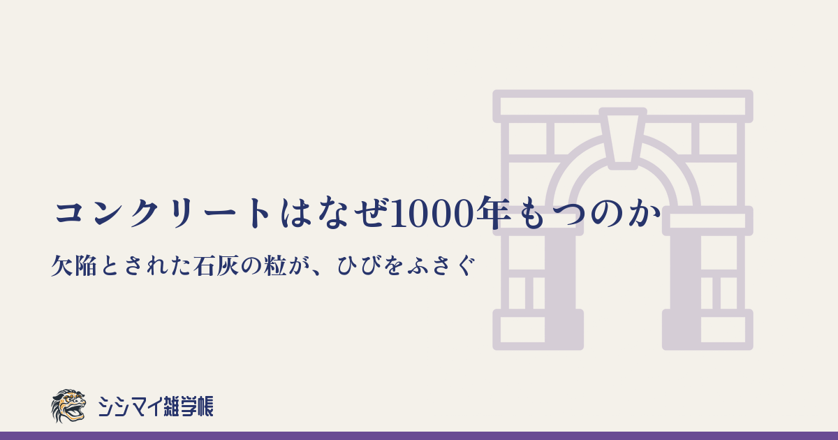 コンクリートはなぜ1000年もつのか——欠陥とされた石灰の粒が、ひびをふさぐ