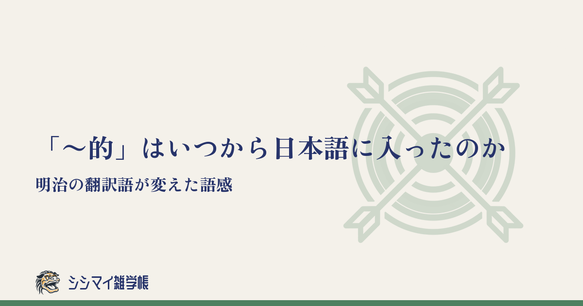「〜的」はいつから日本語に入ったのか——明治の翻訳語が変えた語感