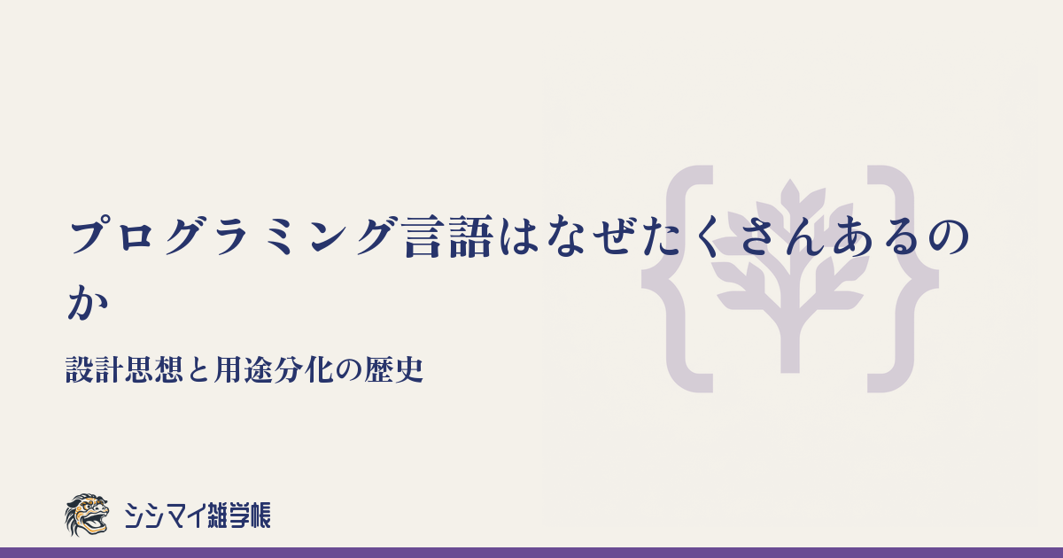 プログラミング言語はなぜたくさんあるのか——設計思想と用途分化の歴史
