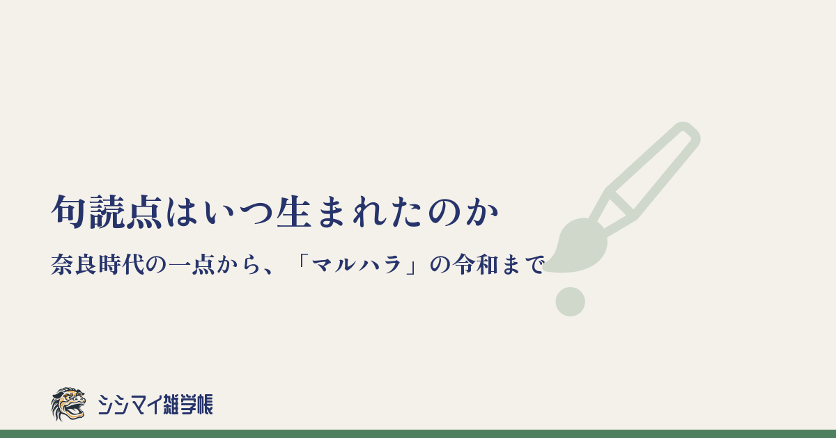 句読点はいつ生まれたのか——奈良時代の一点から、「マルハラ」の令和まで