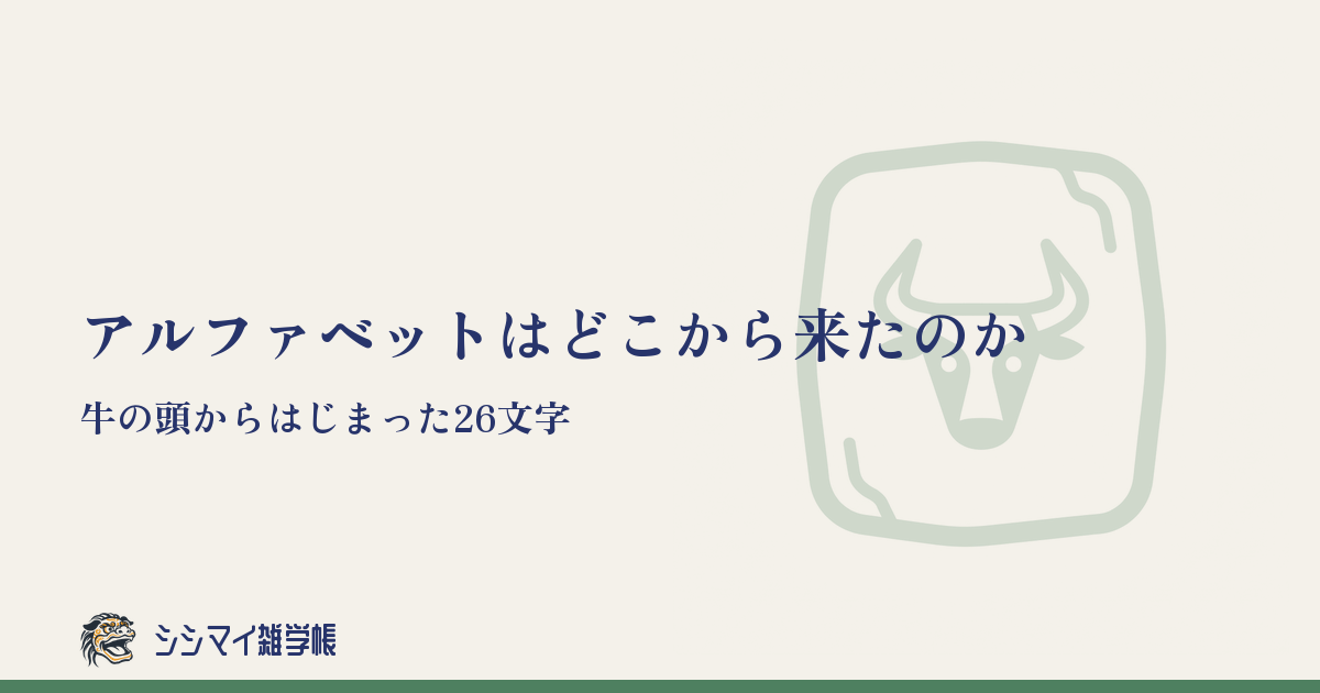 アルファベットはどこから来たのか——牛の頭からはじまった26文字