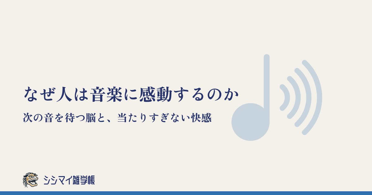 なぜ人は音楽に感動するのか——次の音を待つ脳と、当たりすぎない快感